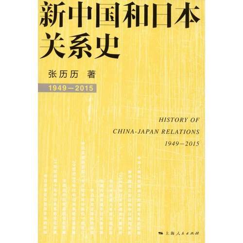 国图书店正版 新中国和日本关系史 张历历著 9787208137356 上海人民出版社