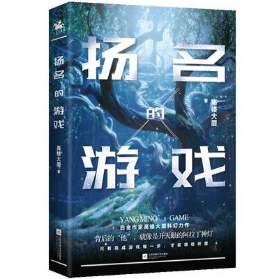 全新正版 扬名的游戏高楼大厦江苏凤凰文艺出版社 现货