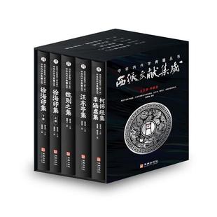 全5册 盛克琦点校华龄出版 中华内丹学典籍从书 社 现货 西派文献集成 全新正版