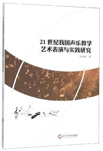 全新正版 社有限责任公司 现货 21世纪我国声乐教学艺术表演与实践研究周丽娜辽宁大学出版