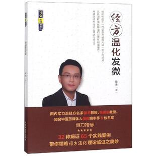 国图书店正版 经方温化发微 赵亮 9787513255134 中国医出版社