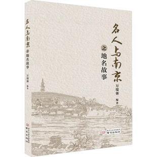 【国图书店】 名人与南京之地名故事 万瑞强, 编著 南京出版社 /地区概况 正版全新