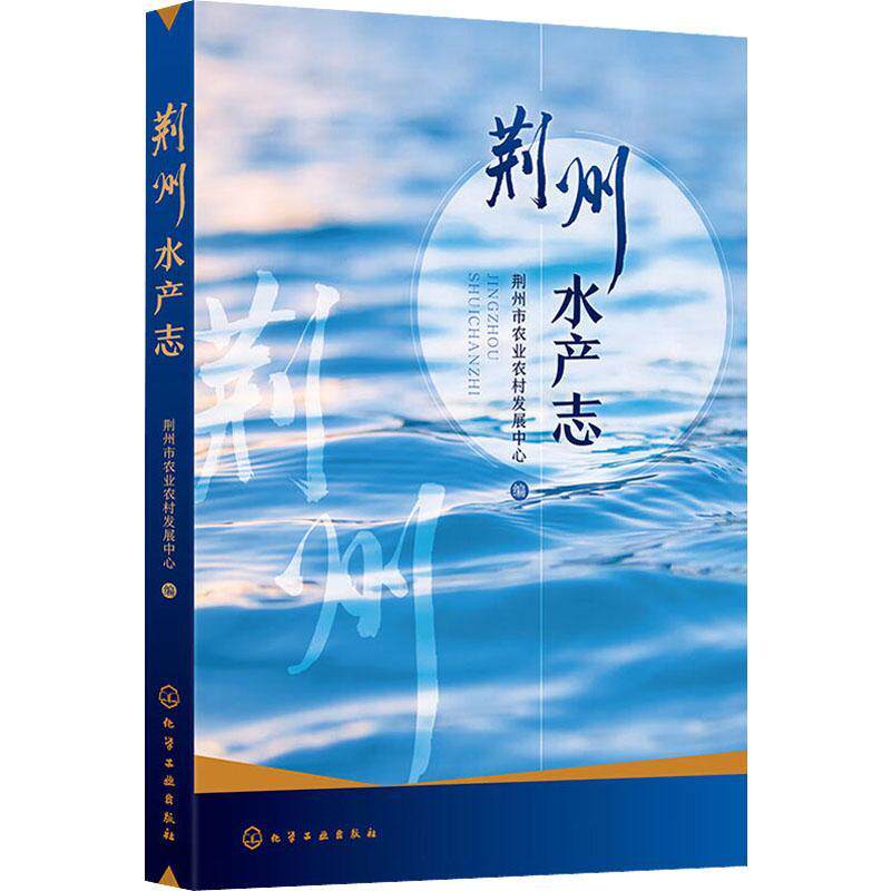 全新正版 荆州水产志荆州市农业农村发展中心化学工业出版社 现货高性价比高么？