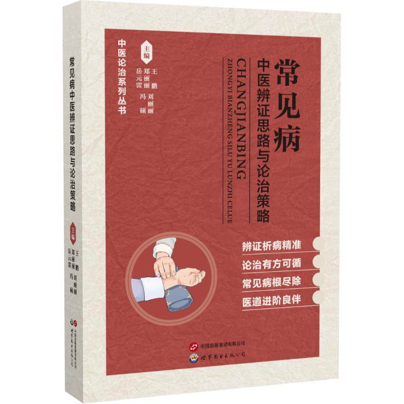 【国图书店】全新正版常见病中医辨思路与论治策略王鹏、郑丽丽、岳元雷、刘丽丽、冯硕 著9787523225677