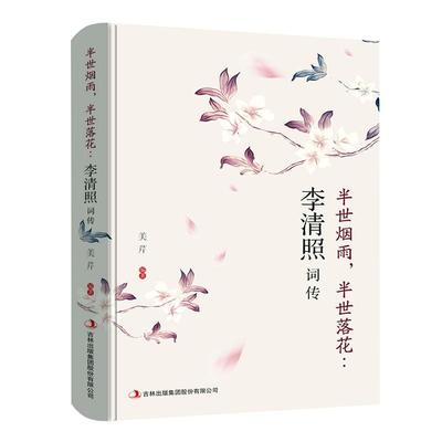 正常发货 正版 半世烟雨，半世落花:李清照词传 美芹 书店 文学家书籍