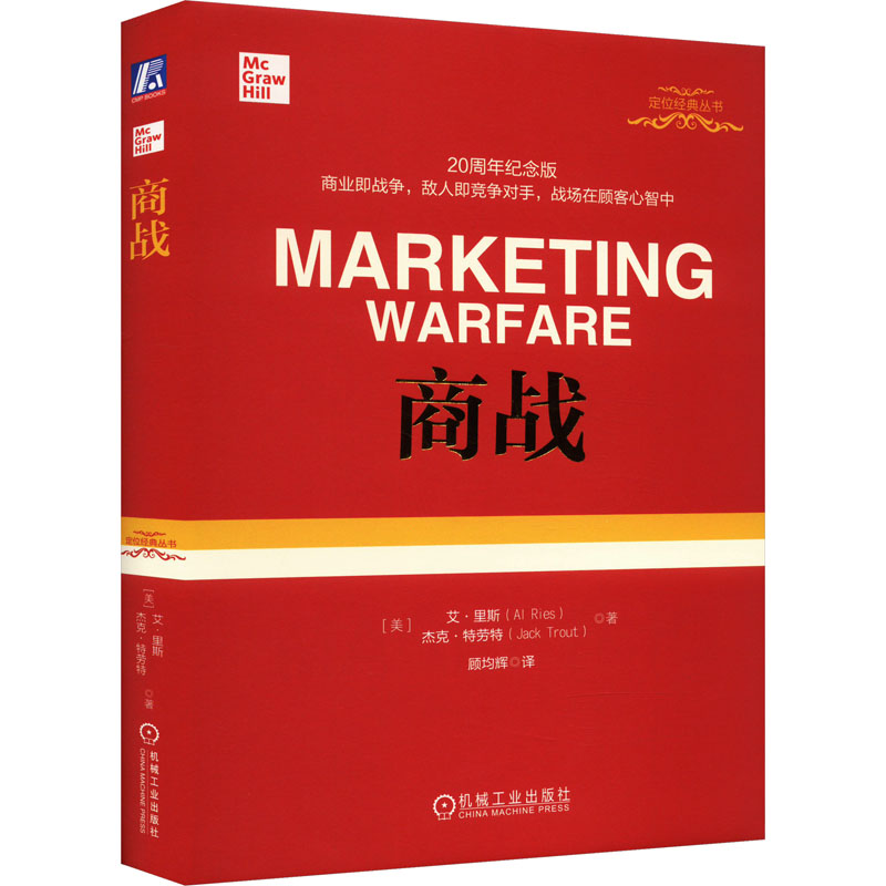 国图书店正版 商战 20周年纪念版 (美)艾·里斯,(美)杰克·特劳特 9787111554103 机械工业出版社