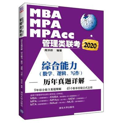 全新正版 2020MBA、MPA、MPAcc管理类联考历年真题详解 综合能力（数学、逻辑、写作）周洪桥清华大学出版社 现货