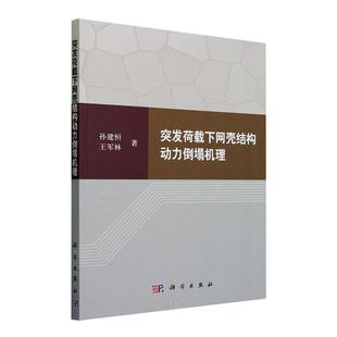 全新正版 突发荷载下网壳结构动力倒塌机理孙建恒科学出版社 现货