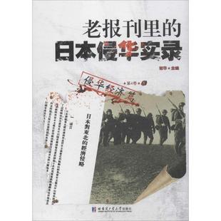 全新正版 老报刊里的日本侵华实录：第4卷：侵华经济篇谢华哈尔滨工业大学出版社侵华日本史料现货