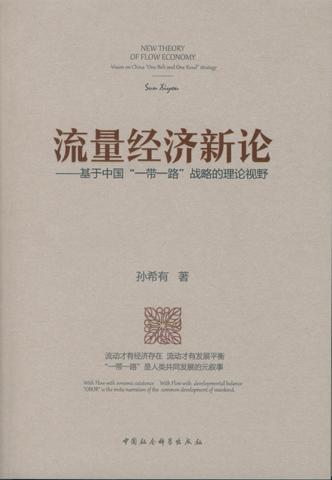 全新正版流量经济新论:基于中国“”战略的理论视野:vision on China孙希有中国社会科学出版社中国经济经济发展战略研究现货