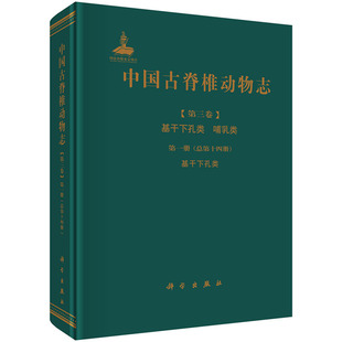 中国古脊椎动物志 生物科学理论与方法书籍 哺册 正版 总第十四册 书店 基干下孔类 辑委员会