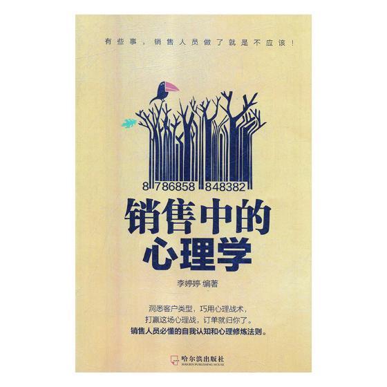 全新正版销售中的心理学李婷婷哈尔滨出版社销售商业心理学现货