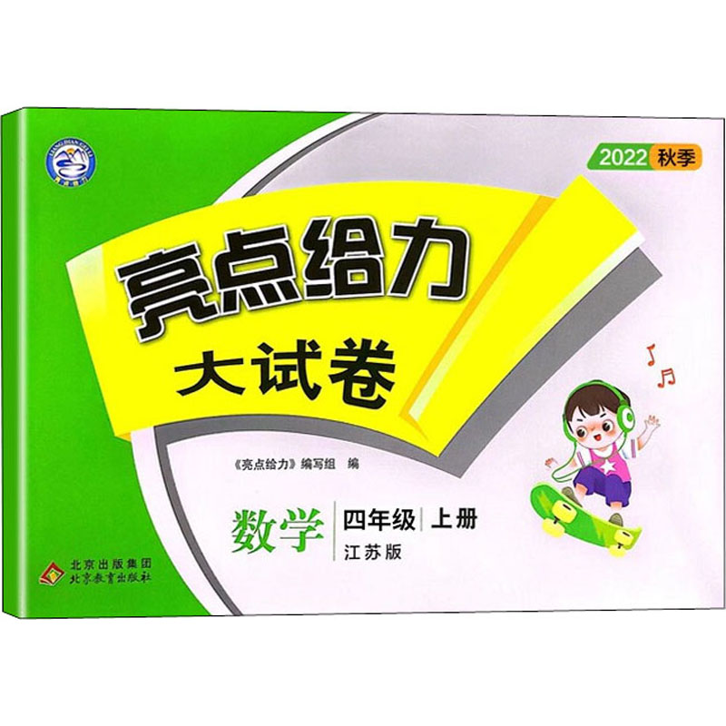 【国图书店】全新正版AK课标数学4上(苏教版)/亮点给力大试卷本书编写组 著9787570443659北京教育出版社