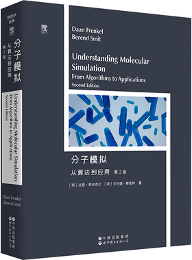 【国图书店】全新正版分子模拟 从算法到应用 第2版(荷)达恩·弗伦克尔(Daan Frenkel),(荷)贝伦德·斯密特(Berend Smit) 著