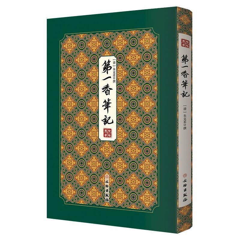 全新正版 香笔记(精)/拾瑶丛书朱克柔文物出版社兰科花卉观赏园艺现货