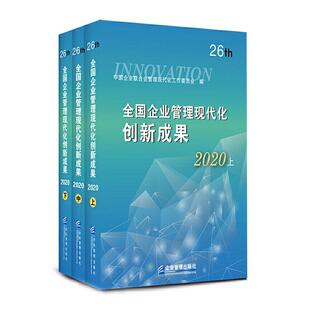 中国企业联合会管理现代化工作委 书籍 企业管理 十六届 9787516422175 全国企业管理现代化创新成果 传记 正版