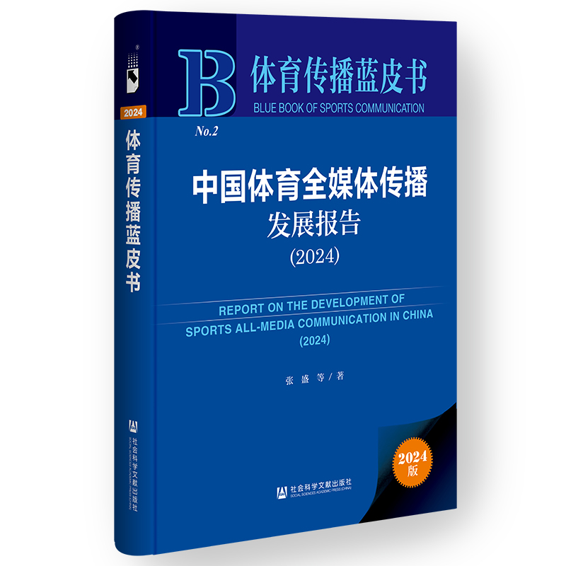 【国图书店】全新正版中国体育全媒体传播发展报告:2024:2024张盛等著9787522844763
