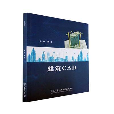 全新正版 建筑CAD张琨北京理工大学出版社有限责任公司 现货