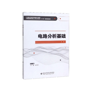 国图书店全新正版电路分析基础(普通高等教育新工科电子信息类十三五课改规划教材)编者:周巍//段哲民|责编:张玮9787560653686