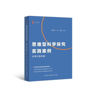 国图书店正版 思维型科学探究实践案例 小学三四年级 胡卫平 编 9787569543841 陕西师范大学出版总社有限公司