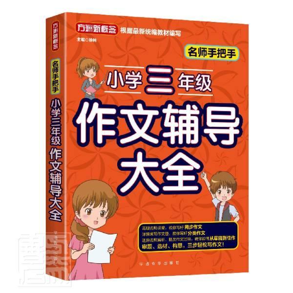 小学三年级作文辅导大全 9787513819640 者_朱雷云蒋天有责_陈晶总_徐