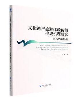 国图书店正版 文化遗产旅游体验价值生成机理研究:以西安城墙为例:taking Xi'an city wall an an example 李艳著 9787509685037