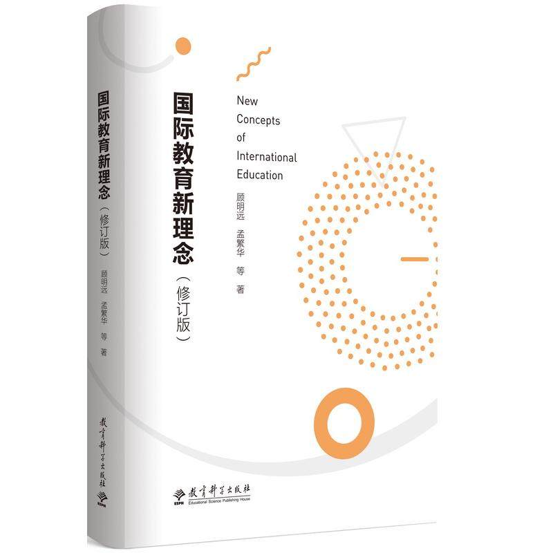 【国图书店】全新正版国际教育新理念(修订版)顾明远、孟繁华 等著9787519120627教育科学出版社有限公司