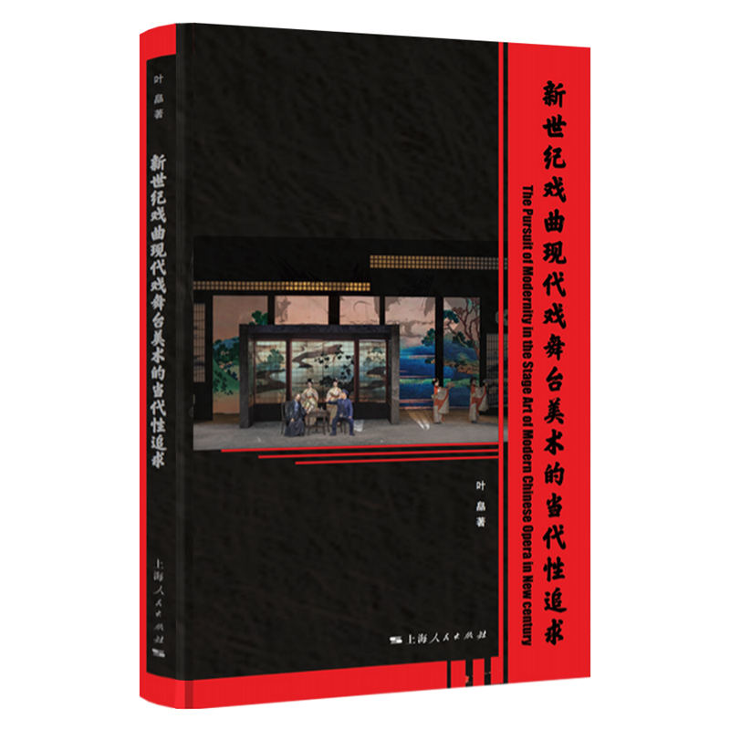 【国图书店】全新正版新世纪戏曲现代戏舞台美术的当代追求叶皛 著 著9787208196193
