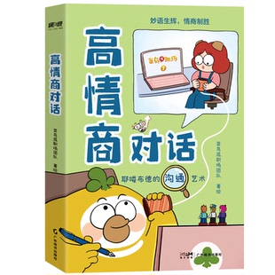 高情商对话菜鸟混职场团队 全新正版 著9787545496888 国图书店