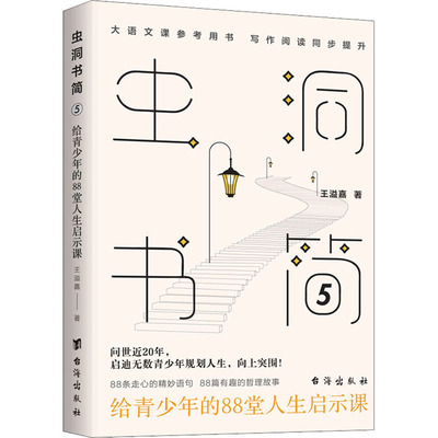 国图书店正版  虫洞书简 5 给青少年的88堂人生启示课 王溢嘉 9787516832745 台海出版社