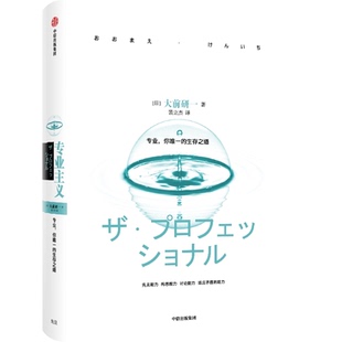9787508651668 國圖書店正版 專業(yè)主義 大前研一 社 中信出版
