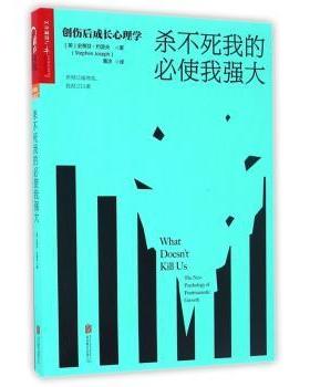 【国图书店】全新正版杀不死我的必使我强大:创伤后成长心理学:the new psychology of posttraumatic growth