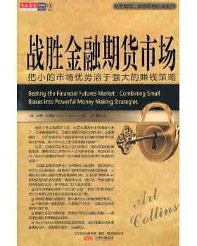 【国图书店】全新正版战胜金融期货市场：把小的市场优势溶于强大的赚钱策略：combining small biases into powerful money makin