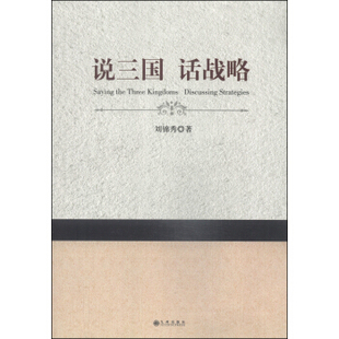 全新正版 說三國 話戰略劉錦秀著9787510830464 國圖書店