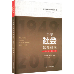 国图书店 翟楠著9787542358523甘肃教育出版 全新正版 葛春 社 小学社会教育研究栾慧敏