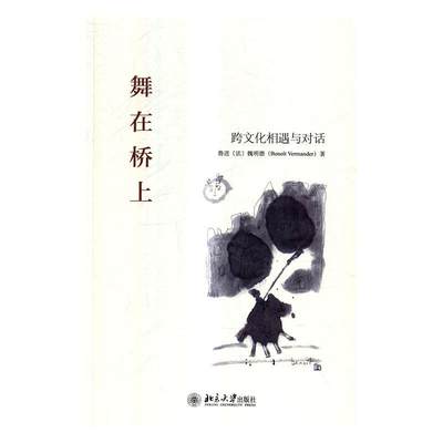 全新正版 舞在桥上:跨文化相遇与对话鲁进北京大学出版社文化世界文集现货