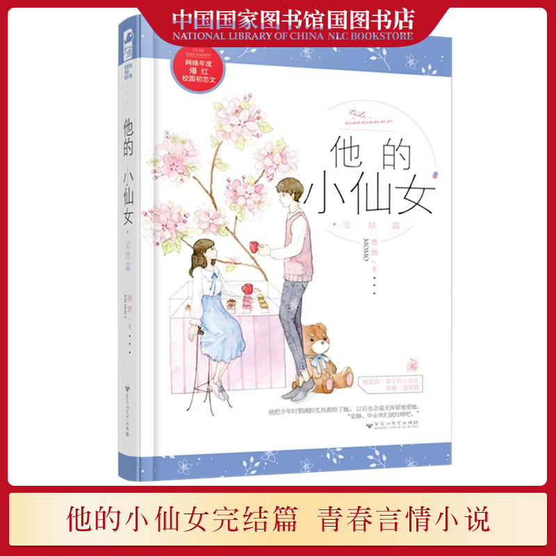 他的小仙女 完结篇2 磨磨著 新增万字甜蜜全新番外校服到婚纱年度爆红