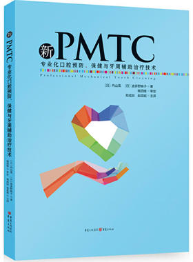 国图书店正版 新PMTC:专业化口腔预防、保健与牙周辅治疗技术 作 者： (日) 内山茂, (日) 波多野映子  译 者：郑成燚 赵蕊妮