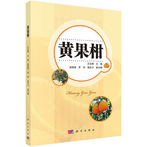 黄果柑 汪志辉 林业书籍 国家图书馆书店正版