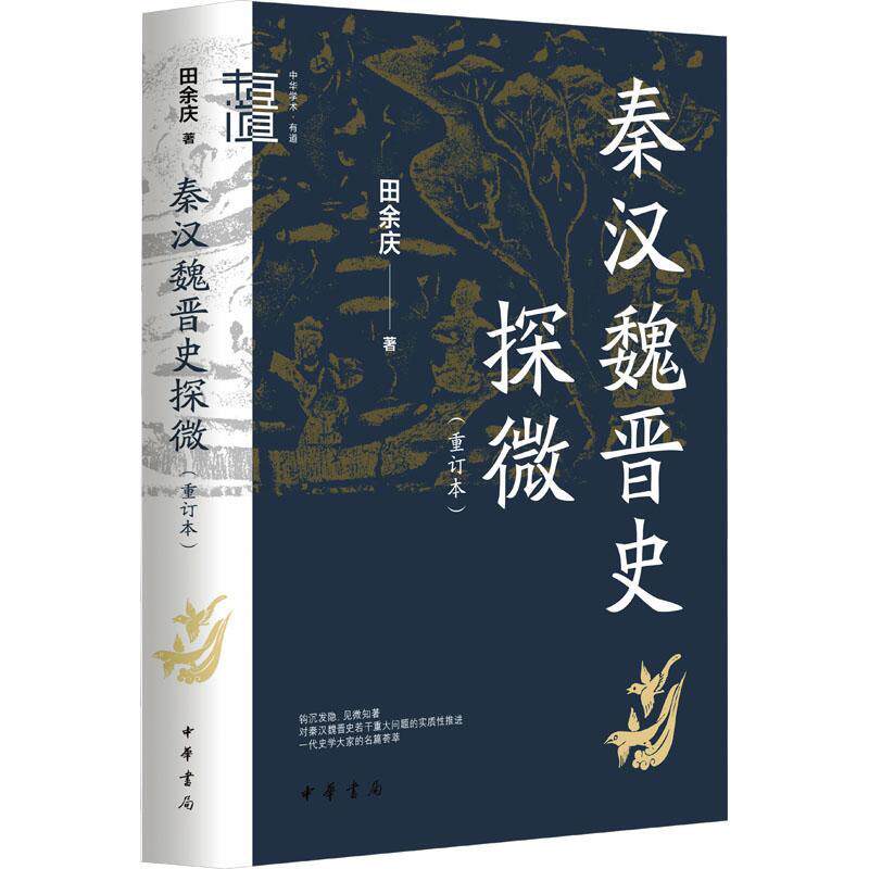 全新正版 秦汉魏晋史探微(重订本)田余庆中华书局 现货怎么看?
