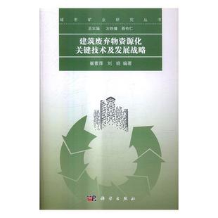 建筑废弃物资源化关键技术及发展战略崔素萍科学出版 全新正版 社建筑工业废物综合利用研究现货