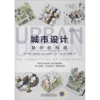正版城市设计:复杂的构图[美]罗恩·卡斯普利辛 97871115312机械工业出版社