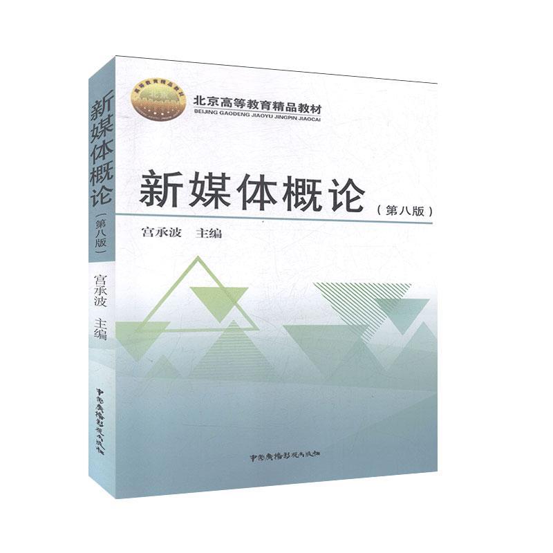 正版现货新版新媒体概论第八版第8版宫承波北京高教教材新媒体传播专业信息与传播理论书籍新媒体管理与规制论书籍