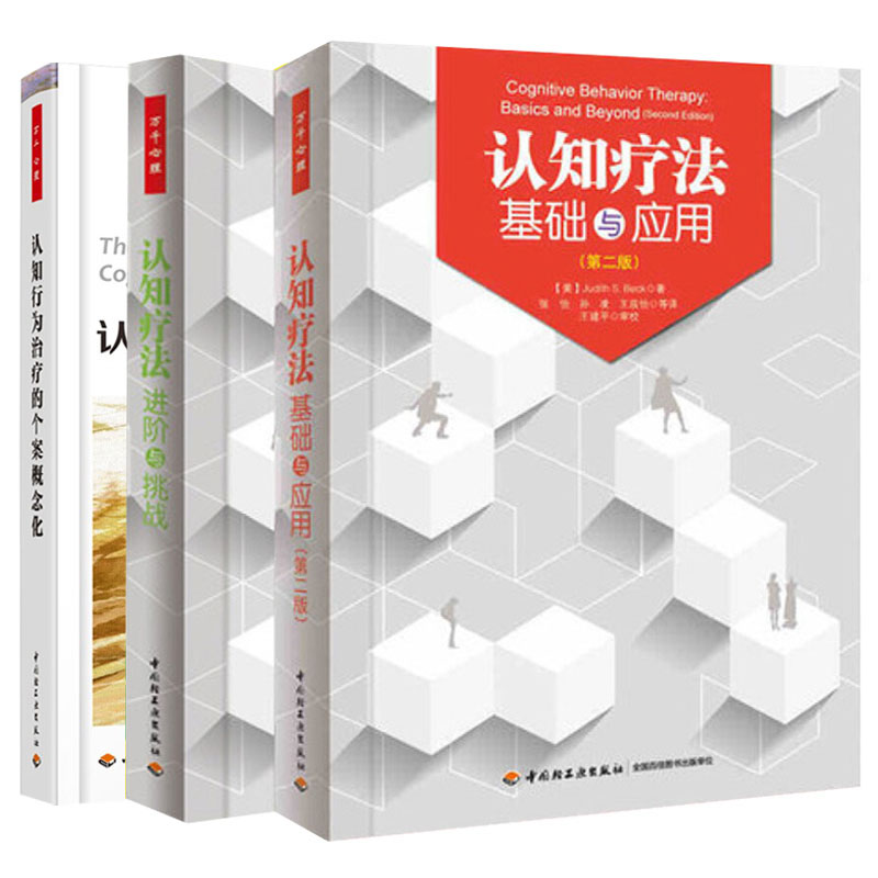 认知行为治疗的个案概念化+认知疗法进阶与挑战+基础与应用3册认知心理学书籍心理治疗师教材 CBT疗法创始人贝克作序认知行为疗法
