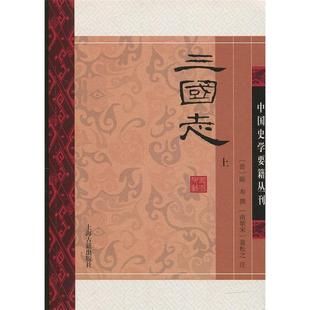 国图书店正版 三国志（全二册） (晋)陈寿  撰， （南朝宋）裴松之  注 9787532577828 上海古籍出版社