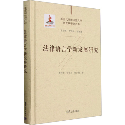 国图书店正版 法律语言学新发展研究 袁传有,徐优平,张少敏 著 9787302647713 清华大学出版社
