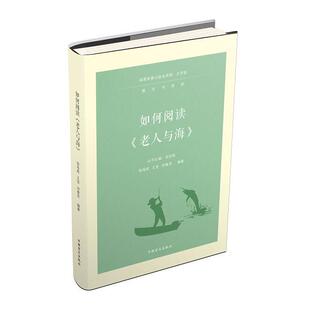 【国图书店】全新正版如何阅读《老人与海》（大字版）杨海威 王莹 刘春芳9787500299684中国盲文出版社