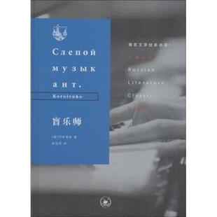 克罗连科 著 张亚权 国图书店正版 9787108063809 俄罗斯 译 生活.读书.新知三联书店 盲乐师