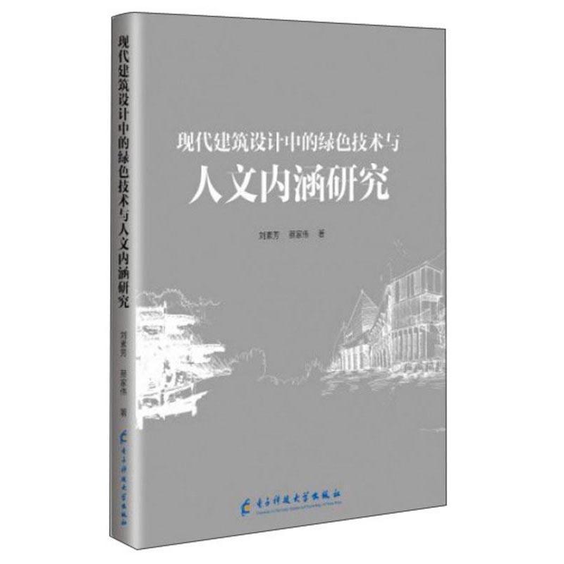 全新正版 现代建筑设计中的绿色技术与人文内涵研究刘素芳电子科技大学出版社 现货 书籍/杂志/报纸 环境科学 原图主图