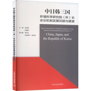 长会议机制发展回顾与展望主编张孟衡 中日韩三国环境科学研究院 所 集 吴婕赟9787511156358中国环境出版 国图书店 全新正版